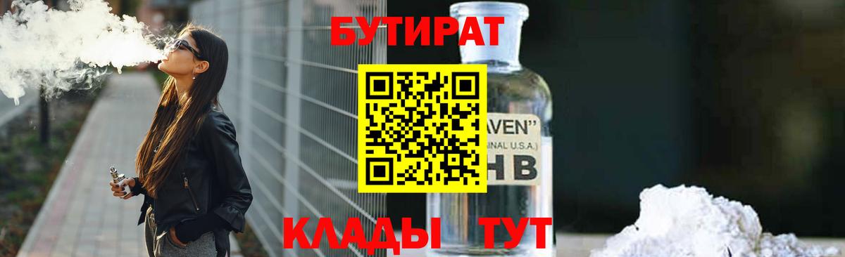 Бутират  Вход с VPN  Аша  БУТИРАТ оксибутират 